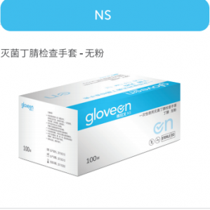 灭菌丁腈检查手套，无粉